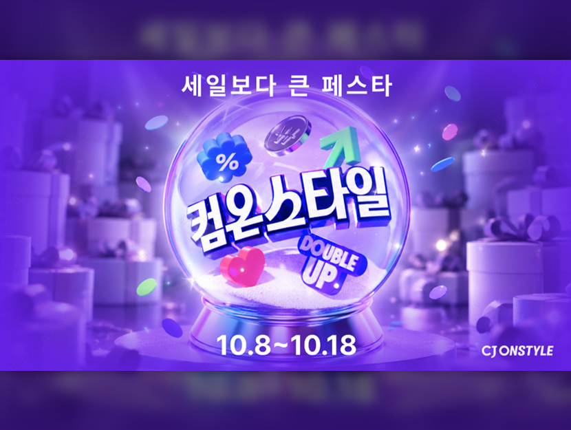 CJ온스타일, 10월 8~18일 ‘컴온스타일’ 개최… 최대 82% 할인