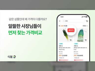 마켓보로 ‘식봄’, 식자재 20만여 개 가격 한눈에 비교